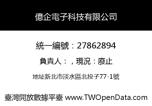 億企電子科技有限公司
