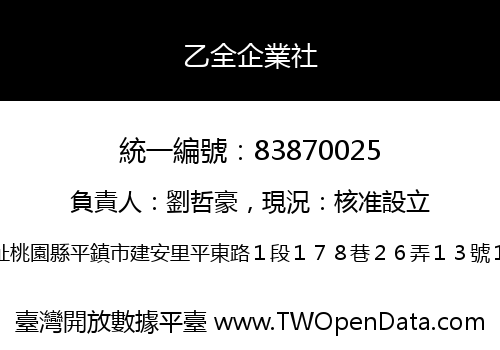乙全企業社