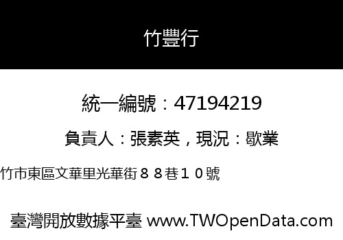 竹豐行