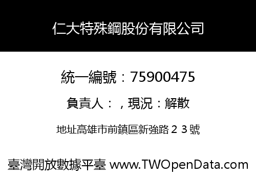 仁大特殊鋼股份有限公司