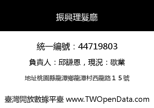 振興理髮廳