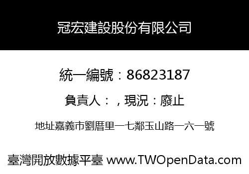 冠宏建設股份有限公司