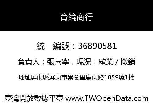 育綸商行