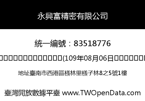 永興富精密有限公司