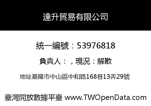 達升貿易有限公司
