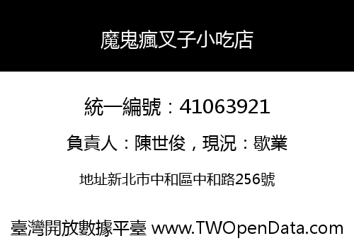 魔鬼瘋叉子小吃店