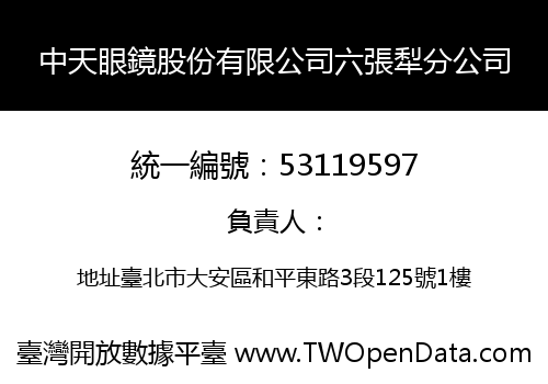 中天眼鏡股份有限公司六張犁分公司