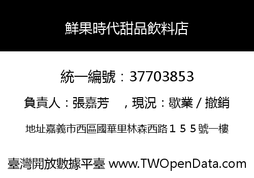 鮮果時代甜品飲料店
