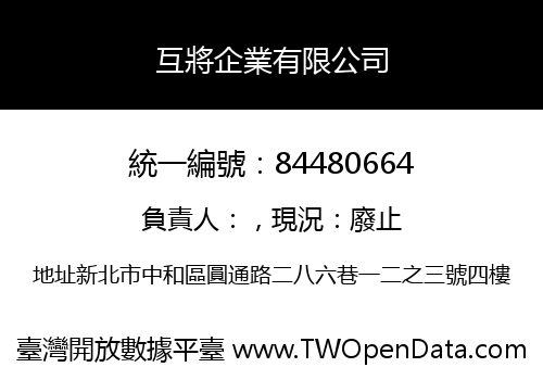 互將企業有限公司