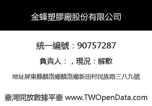 金蜂塑膠廠股份有限公司