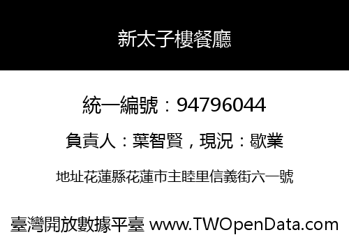 新太子樓餐廳