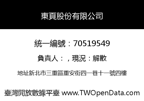 東頁股份有限公司