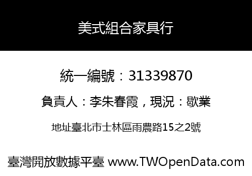 美式組合家具行