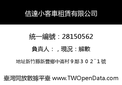 佶達小客車租賃有限公司