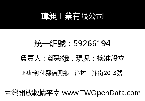 瑋昶工業有限公司