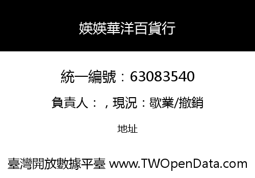 媖媖華洋百貨行