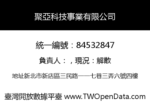 聚亞科技事業有限公司
