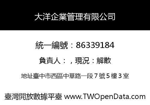 大洋企業管理有限公司