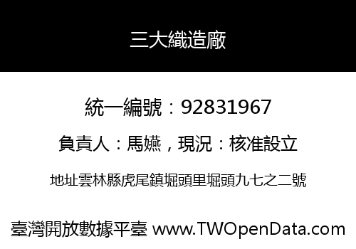 三大織造廠