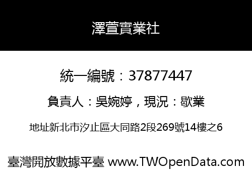 澤萱實業社