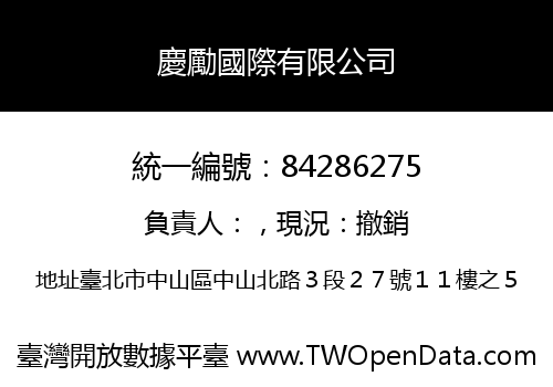 慶勵國際有限公司