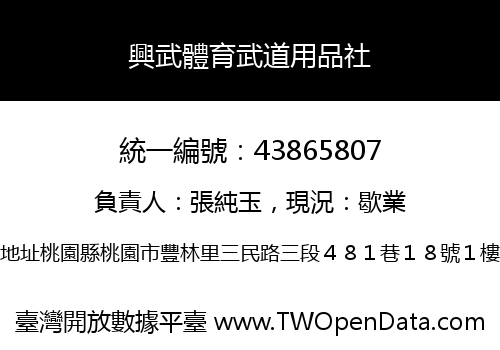 興武體育武道用品社