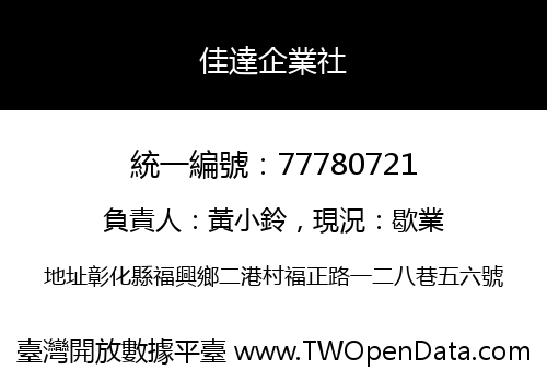 佳達企業社