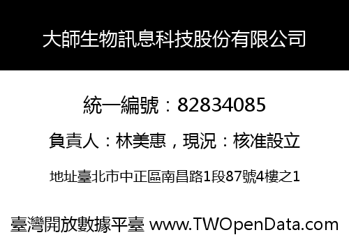 大師生物訊息科技股份有限公司