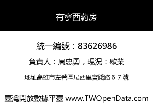 有寧西葯房