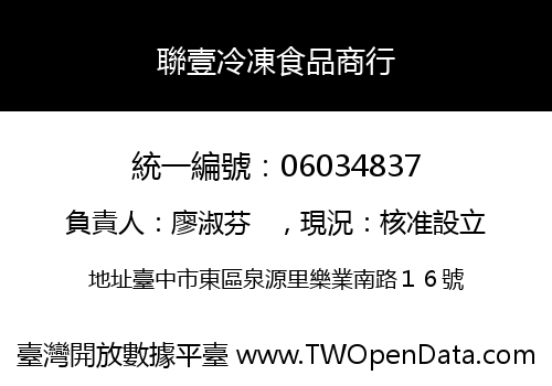 聯壹冷凍食品商行