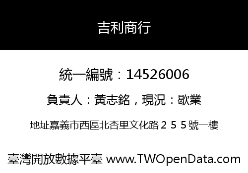 吉利商行