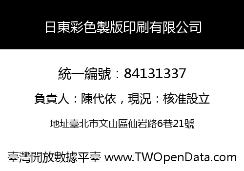 日東彩色製版印刷有限公司