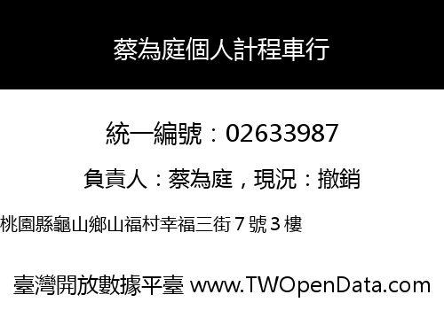 蔡為庭個人計程車行