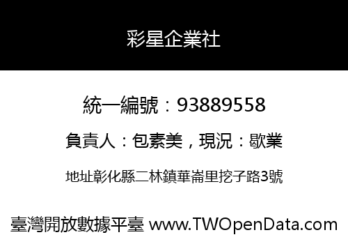 彩星企業社
