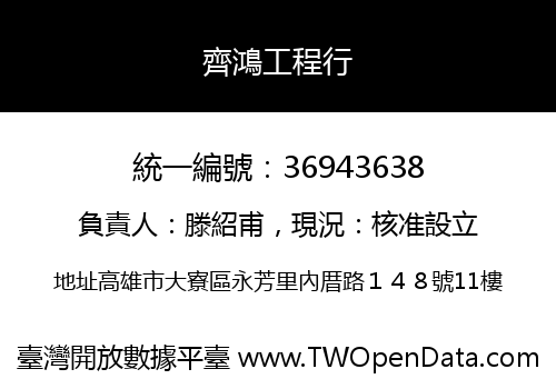 齊鴻工程行