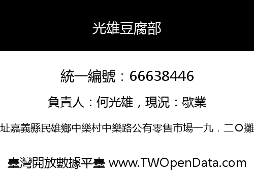光雄豆腐部