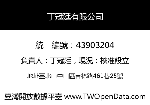 丁冠廷有限公司