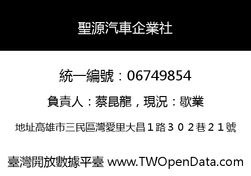 聖源汽車企業社
