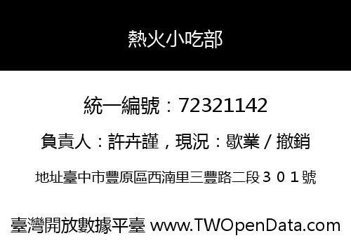 熱火小吃部
