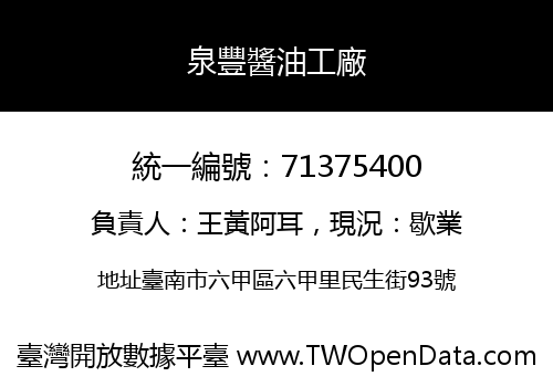 泉豐醬油工廠