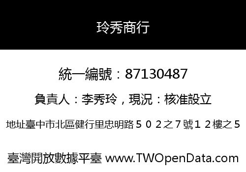 玲秀商行