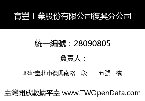 育豐工業股份有限公司復興分公司