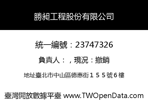勝昶工程股份有限公司