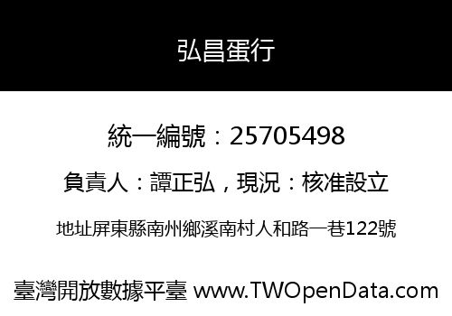 弘昌蛋行