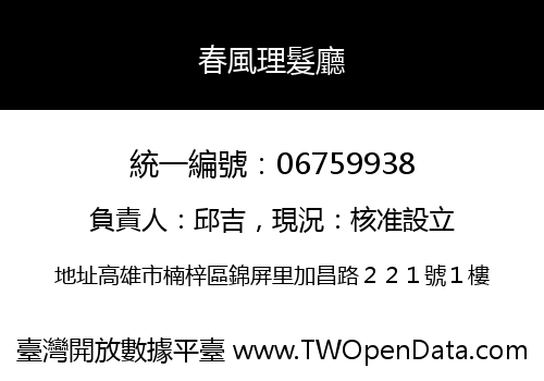 春風理髮廳