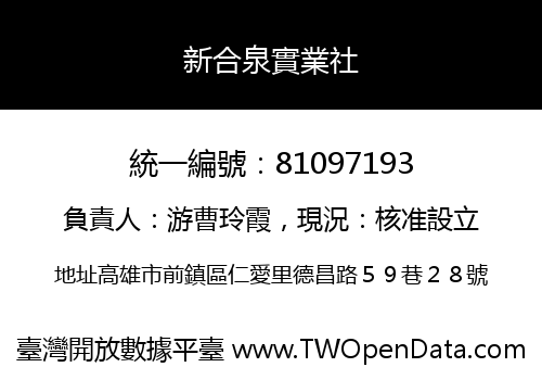 新合泉實業社