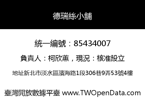 德瑞絲小舖