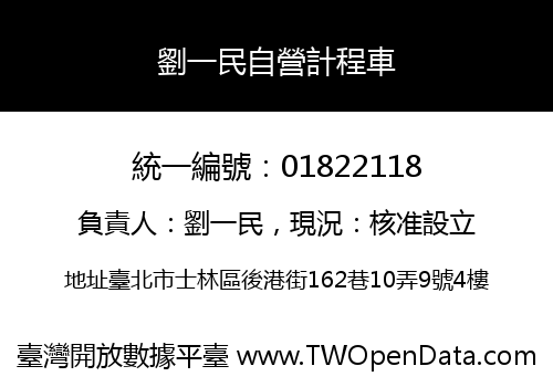 劉一民自營計程車