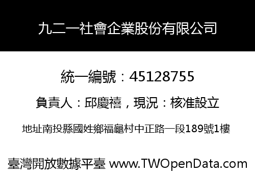 九二一社會企業股份有限公司