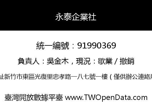 永泰企業社